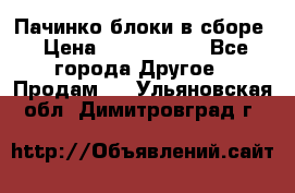 Пачинко.блоки в сборе › Цена ­ 1 000 000 - Все города Другое » Продам   . Ульяновская обл.,Димитровград г.